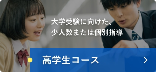 高学生コース