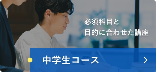 中学生コース
