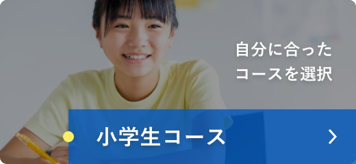 小学生コース