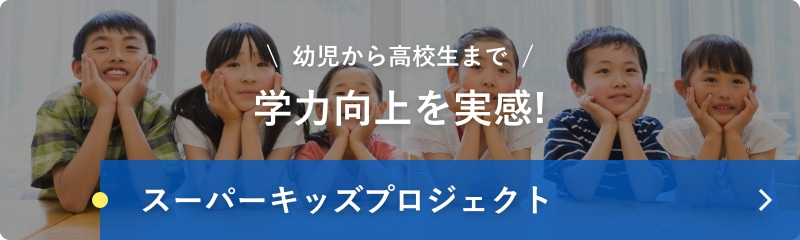 スーパーキッズプロジェクト