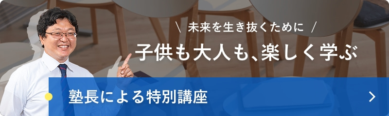 塾長による特別講座