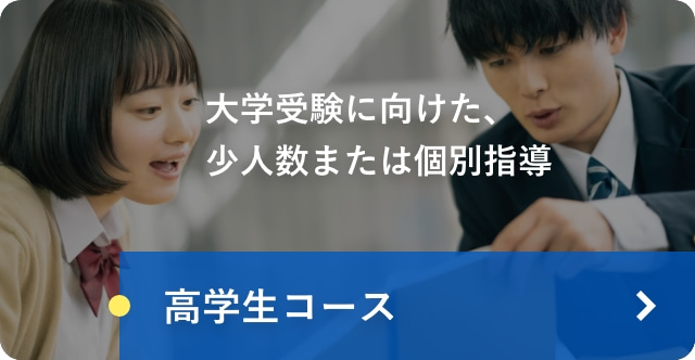 高学生コース