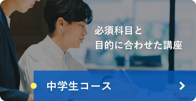 中学生コース