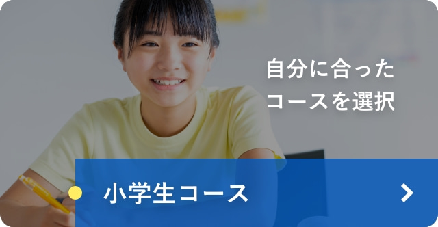 小学生コース