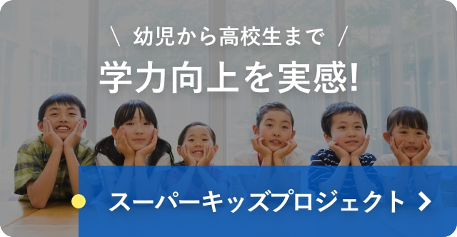 スーパーキッズプロジェクト