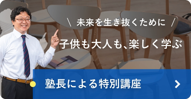 塾長による特別講座