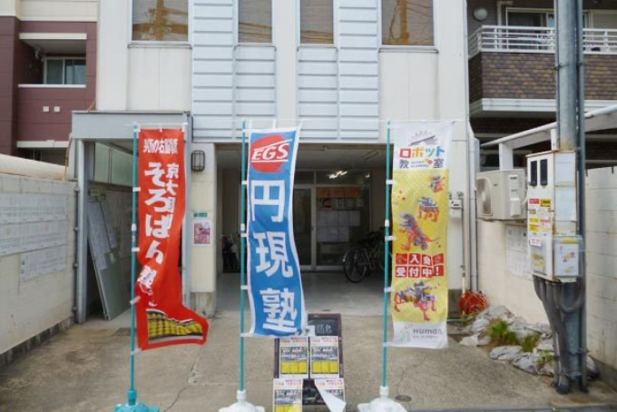 円現塾 都島教室